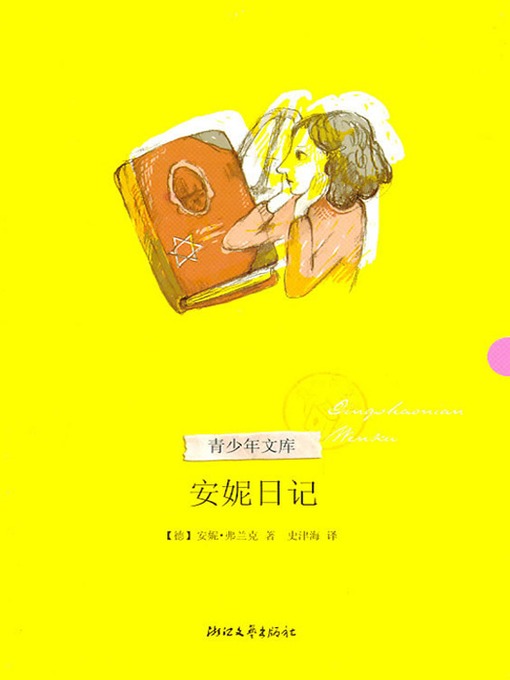 Title details for 青少年文库·安妮日记（The Diary of a Young Girl ( The diary of Anne )) by Anne Frank - Available